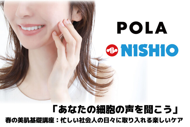 株式会社ポーラ×西尾レントオール株式会社　3/26に社会人向け美容講座を開催「あなたの細胞の声を聞こう～春の美肌基礎講座：忙しい社会人の日々に取り入れる楽しいケア～」＠R&D国際交流センター