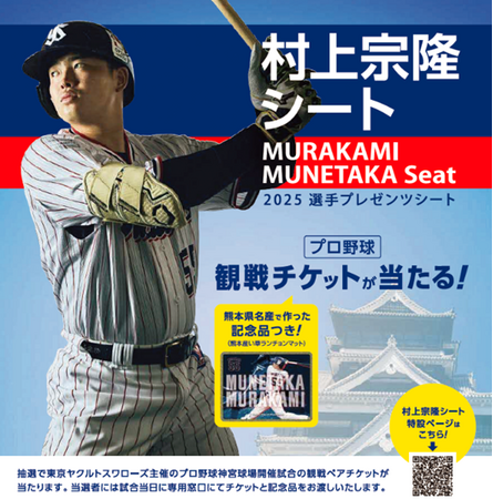 熊本県出身の“令和の三冠王“ 村上宗隆選手がご招待東京ヤクルトスワローズとのチケット招待企画「東京ヤクルトスワローズ 村上宗隆シート」