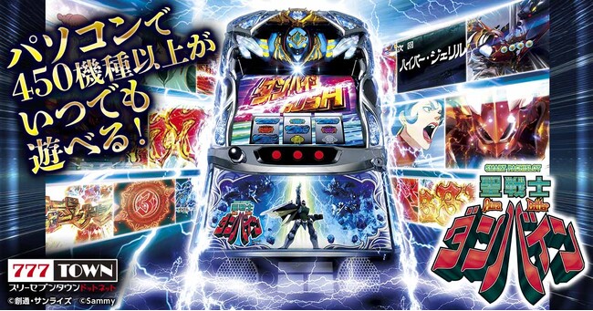 「スマスロ 聖戦士ダンバイン」がぱちんこ・パチスロオンラインゲーム「777TOWN.net」に登場！