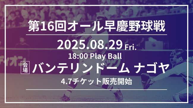 《6年ぶり名古屋で開催!!》第16回オール早慶野球戦 開催のお知らせ