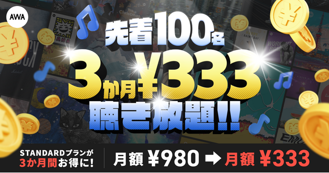 【先着100名様限定 3ヶ月¥333で聴き放題!!】STANDARDプラン 3月特別キャンペーン開催中