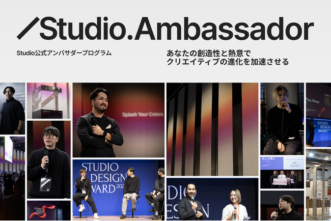 Studioと共に全国のクリエイターコミュニティを盛り上げるアンバサダー制度「Studio Ambassador」開始