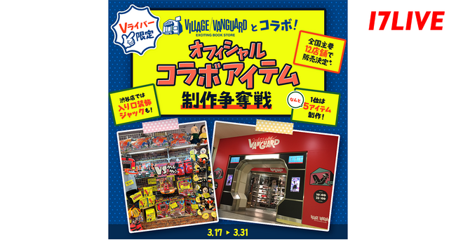 Vライバー限定イベント「ヴィレッジヴァンガードとコラボ！全国主要12店舗で販売決定！！オフィシャルコラボアイテム制作争奪戦」開催決定！