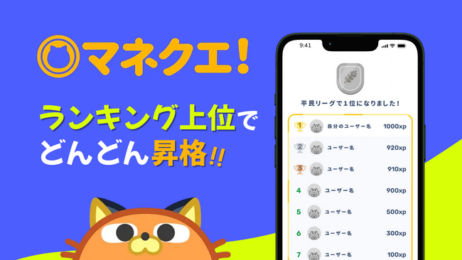 アドバン、金融学習アプリ『マネクエ!』に「リーグ制ランキング」を導入