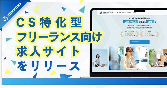 カスタマーサクセス特化型フリーランス向け求人サイトをリリース
