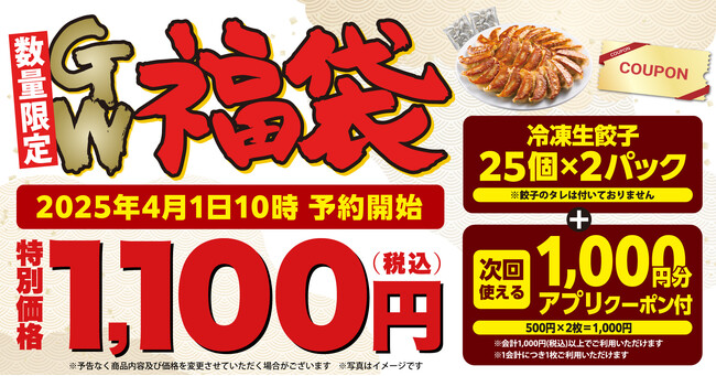 【丸源ラーメン】累計販売数130万個突破!「丸源GW福袋」のご予約は公式アプリから