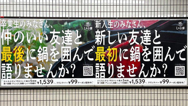 「しゃぶ葉」が卒業生・新入生に向けた屋外広告を展開！ー若年層のニーズを反映し、平日ランチの最大5時間食べ放題利用を促進ー