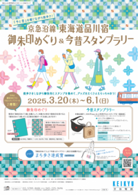 京急沿線 東海道品川宿　御朱印めぐり＆今昔スタンプラリー