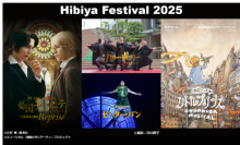 【東京ミッドタウン日比谷】公演数も演目もさらに充実！進化したエンターテインメントの祭典「Hibiya Festival 2025」決定ラインナップを一挙公開！