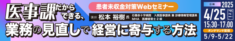 患者未収金対策Webセミナー4月25日（金）に開催　石巻赤十字病院入院医事課長、松本裕樹氏が登壇