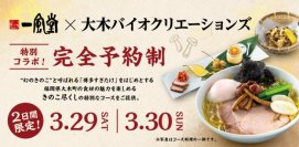 幻のきのこ「博多すぎたけ」使用のラーメンをきのこ尽くしの特別コースで！
一風堂×大木バイオクリエーションズがコラボイベントを開催します！