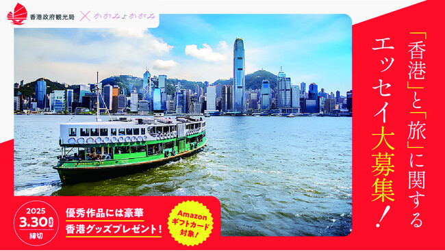 香港政府観光局、女性向けエッセイ投稿サイト「かがみよかがみ」で「わたしと香港」「旅行がくれるもの」をテーマにエッセイを募集開始