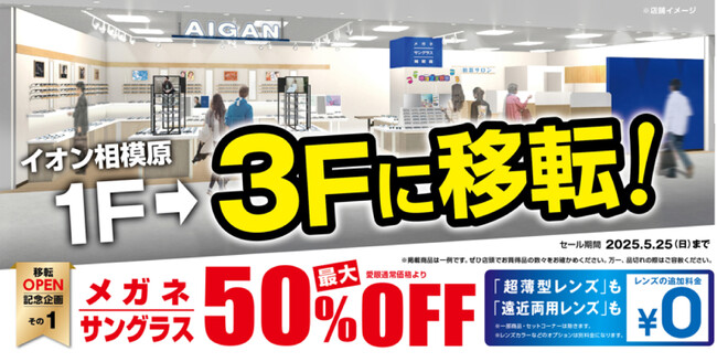 【2025年3月14日(金)移転リニューアルOPEN】「AIGAN イオン相模原店」