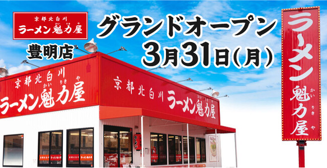 【餃子無料券配布×オープン記念価格】京都北白川ラーメン魁力屋「豊明店」(愛知県豊明市)が2025年3月31日(月)にグランドオープン！