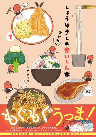 大人気シリーズ5年ぶりの新刊！『しょうゆさしの食いしん本おかわり１.』(著：スケラッコ) 発売!!