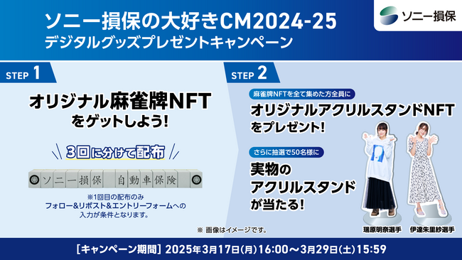 【本日スタート！】条件達成で全員もらえる！ソニー損保の大好きCM2024-25デジタルグッズプレゼントキャンペーン開始のお知らせ