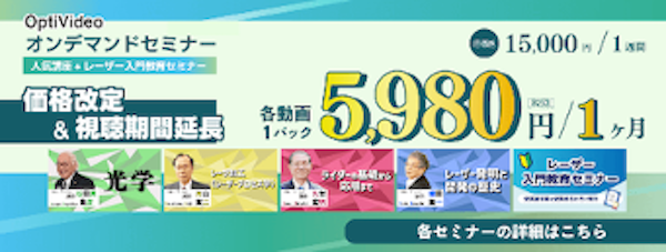 人気講師の講義をより身近に／OptiVideoオンデマンドセミナー価格・視聴期間変更のお知らせ