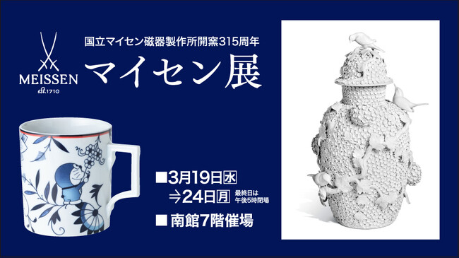 佐賀玉屋、3月19日(水)より「マイセン展」を初開催!