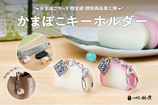 「かまぼこグッズ開発部」第2弾 かまぼことちくわのキーホルダー3種を発売