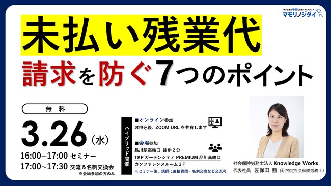 【無料セミナー】労務リスク対策「未払い残業代の請求を防ぐ7つのポイント」