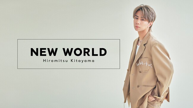 新しい世界で“何か”と出合い・体験する！北山宏光、テレビ冠番組！『北山宏光NEW WORLD』