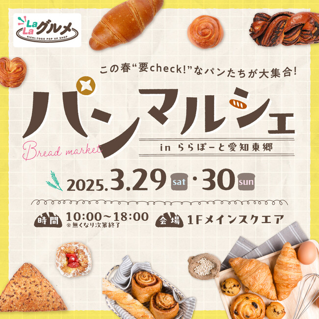 【三井ショッピングパーク ららぽーと愛知東郷】総数19店のベーカリーが2日間限定で集結！「パンマルシェ inららぽーと愛知東郷」2025年3月29日(土)・30日(日)開催