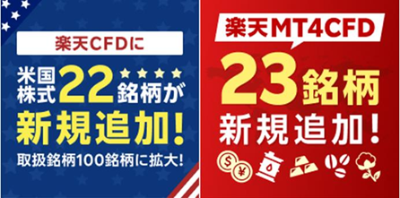 楽天証券、「楽天MT4CFD」＆「楽天CFD」の取扱銘柄を大幅拡充！