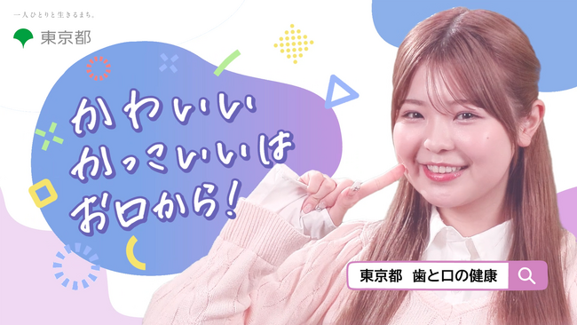 折田涼夏さんと定期的な歯科受診を動画で呼びかけ