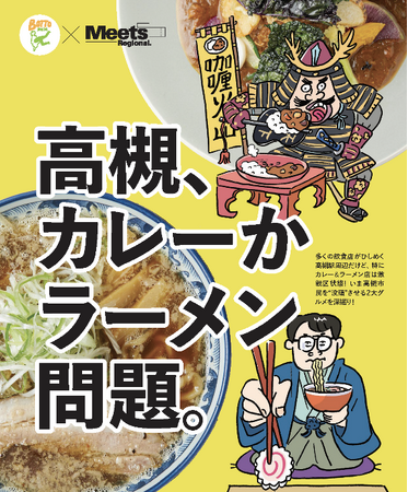 高槻市とMeets Regionalがコラボしたグルメ冊子「高槻、カレーかラーメン問題。」が完成