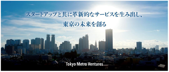 コーポレートベンチャーキャピタル活動 「Tokyo Metro Ventures」を開始します！