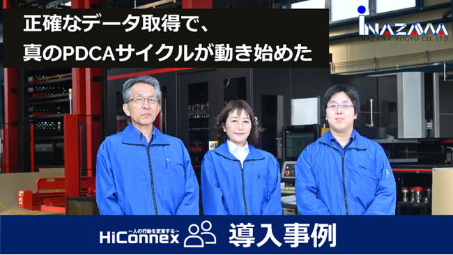 HiConnexを導入し、PDCAを確実に回す生産管理を実現！
