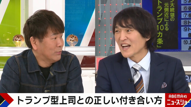 千原ジュニアとFUJIWARA・藤本が口を揃える“トランプ大統領似の先輩芸人”とは？「『俺は何でもハイハイ言うヤツと飲みたいんや！』と言われた（笑）」『ABEMA的ニュースショー』無料見逃し配信中
