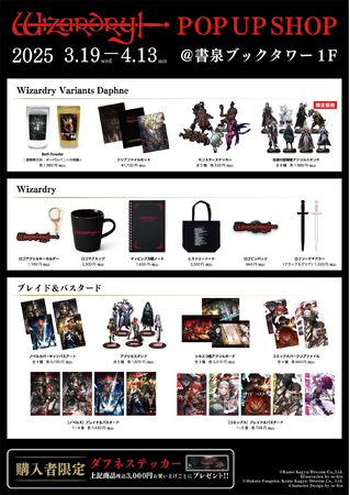3月19日から開催の秋葉原書泉ブックタワー『Wizardry POP UP SHOP』商品ラインナップを公開！