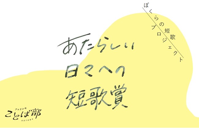若者世代の現代短歌作品公募を「フェリシモことば部」が開始