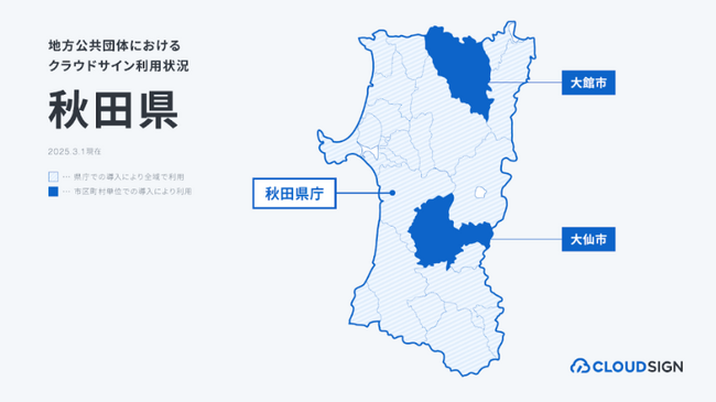 クラウドサイン、秋田県を含む3自治体で導入・支援を実施