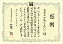 感謝状