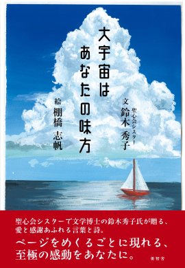 大宇宙はあなたの味方_書影 大宇宙はあなたの味方_書影