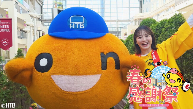 「HTB春の感謝祭　inサッポロファクトリー」2025年4月4日(金)～5日(土)開催決定！！