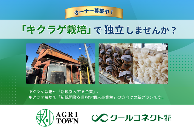 農業フランチャイズ「アグリタウン」、「キクラゲ栽培で独立プラン」の募集開始のお知らせ