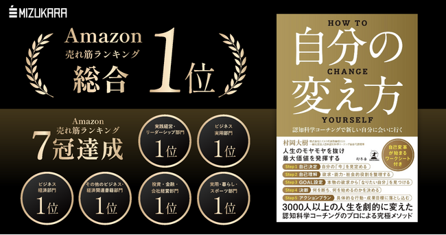 書籍『自分の変え方』が予約段階でAmazon「本 総合/専門カテゴリ6部門」1位を獲得!