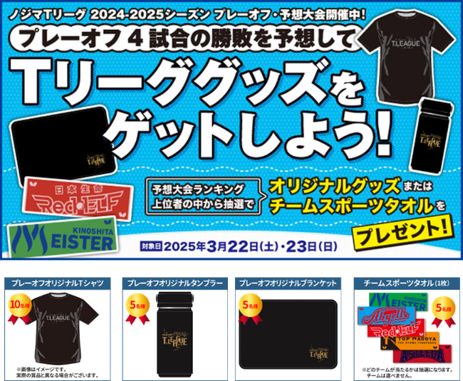 Tリーグ公認予想SNS「スポニティ」 プレーオフ予想大会開催