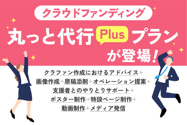 クラウドファンディングサポートサービスに「丸っと代行Plusプラン」を追加！【つながりファンディング】