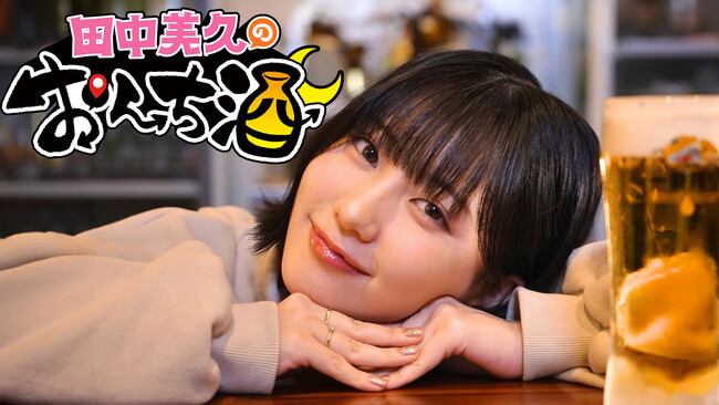 【ＢＳ日テレ】初冠番組！田中美久が地元・熊本でお酒を求めて一人ロケ！　3月31日（月）よる11時～