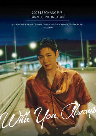 イ・チャンソプ ファンミーティング開催決定!!2025 LEECHANGSUB FANMEETING IN JAPAN～With You, Always