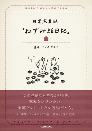 【新刊】ペン画家・ジンボアユミが描く、心温まる絵日記が書籍に。『日常蒐集録「ねずみ絵日記」』が3/18発売