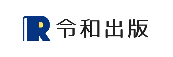 【令和出版】本を出版したい人向け「春の書籍出版応援キャンペーン」を開催