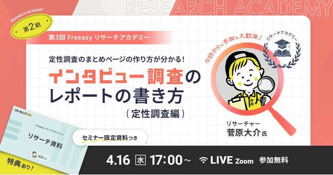 インタビュー調査の基本的なレポートの書き方を学ぶ！4月16日(水)17時～「定性調査編」を開催！【無料オンラインセミナー】