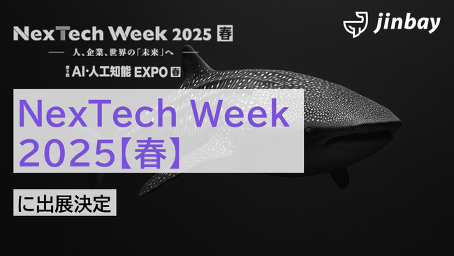 ジンベイ、2025年4月開催 NexTech Week 2025【春】に出展