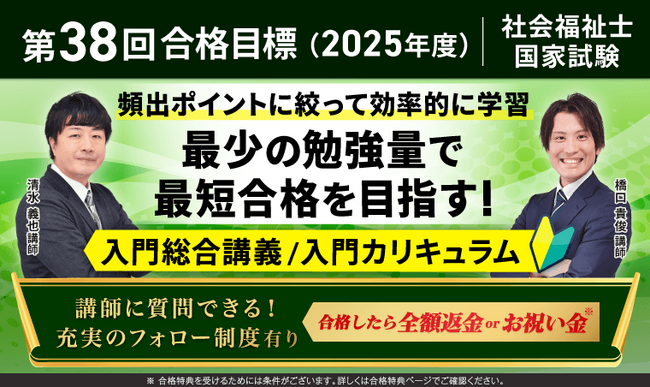 第38回(2025年度)合格目標!社会福祉士国家試験入門総合講義/入門カリキュラムリリース!