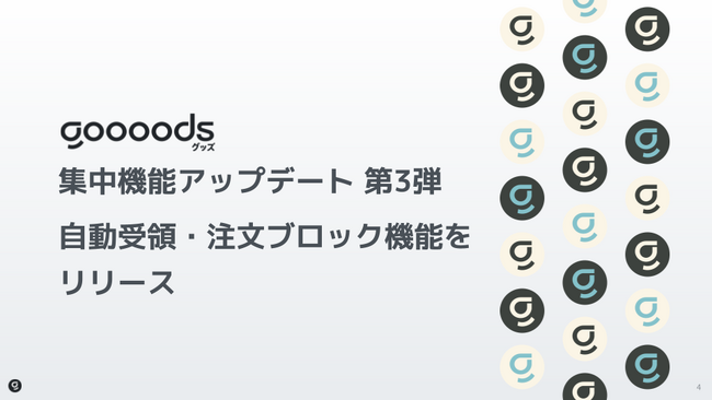 【集中機能アップデート第3弾】goooods (グッズ)が自動受領・注文ブロック機能をリリース